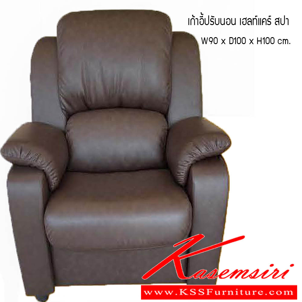 09900063::เก้าอี้ปรับนอน เฮลท์แคร์สปา::เก้าอี้ปรับนอน เฮลท์แคร์สปา ขนาด W90x D100x H100 cm. ซีเอ็นอาร์ เก้าอี้พักผ่อน